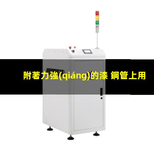 附著力強(qiáng)的漆 鋼管上用